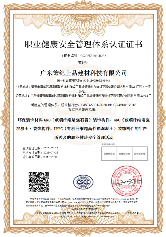 飾紀(jì)上品職業(yè)健康安全管理體系認(rèn)證證書